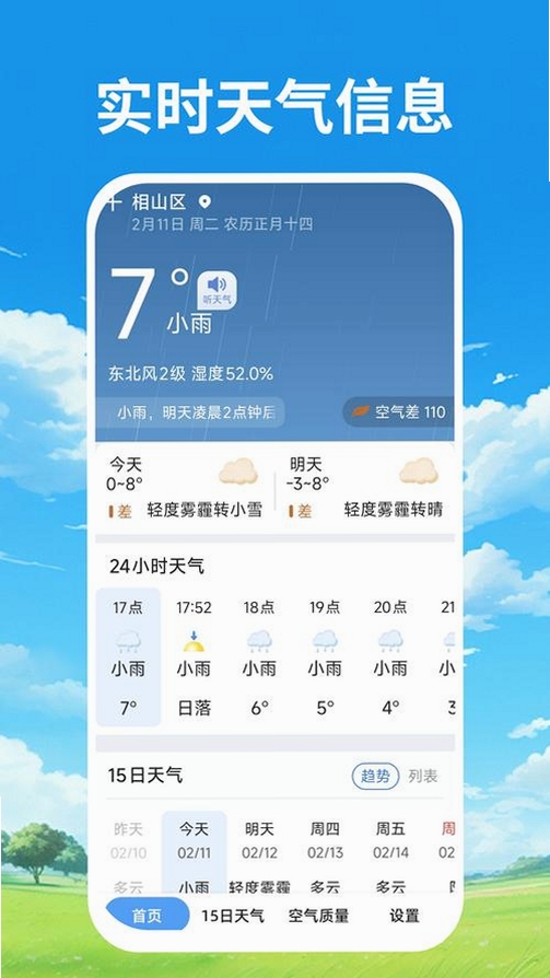 本地天气准时预报运行截图