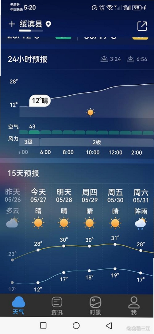 本地天气准时预报运行截图