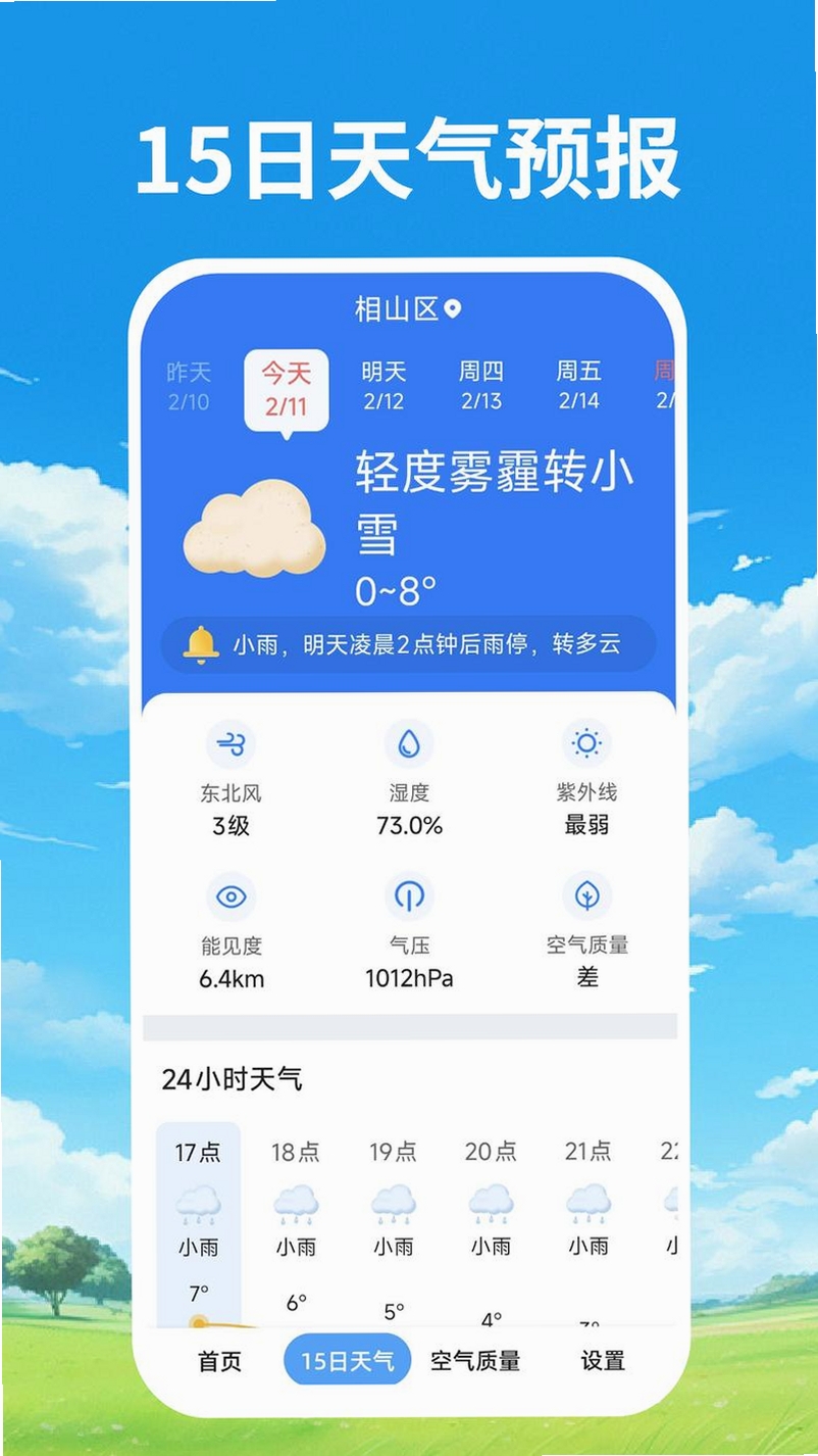 本地天气准时预报运行截图