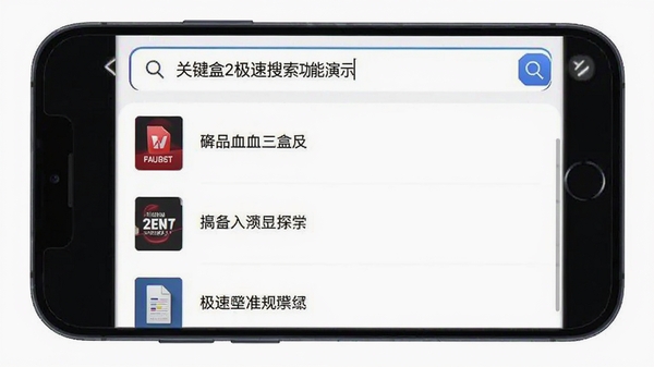 血盒2极速搜索功能演示,手机屏幕显示搜索框内输入关键词,下方以列表形式呈现搜索结果,每个结果项显示文件缩略图和文件名,背景为白色,界面干净清晰,强调快速和准确