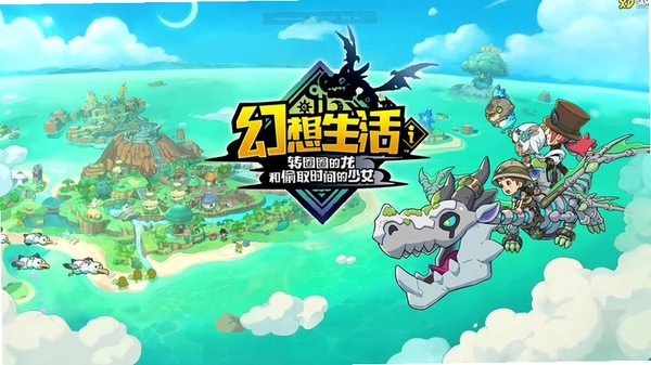幻想生活i:转圈圈的龙和偷取时间的少女运行截图