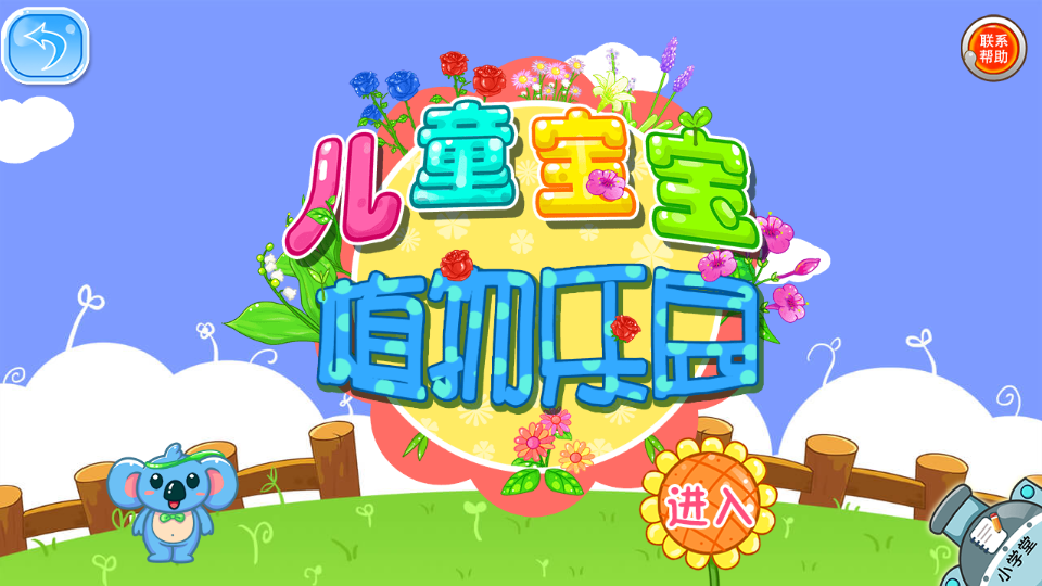 小绿芽孩子端 儿童学习乐园 app下载界面