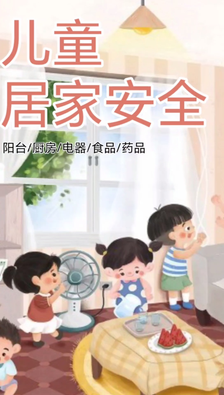 小鹰卫士 儿童居家安全 家长必看 防护指南