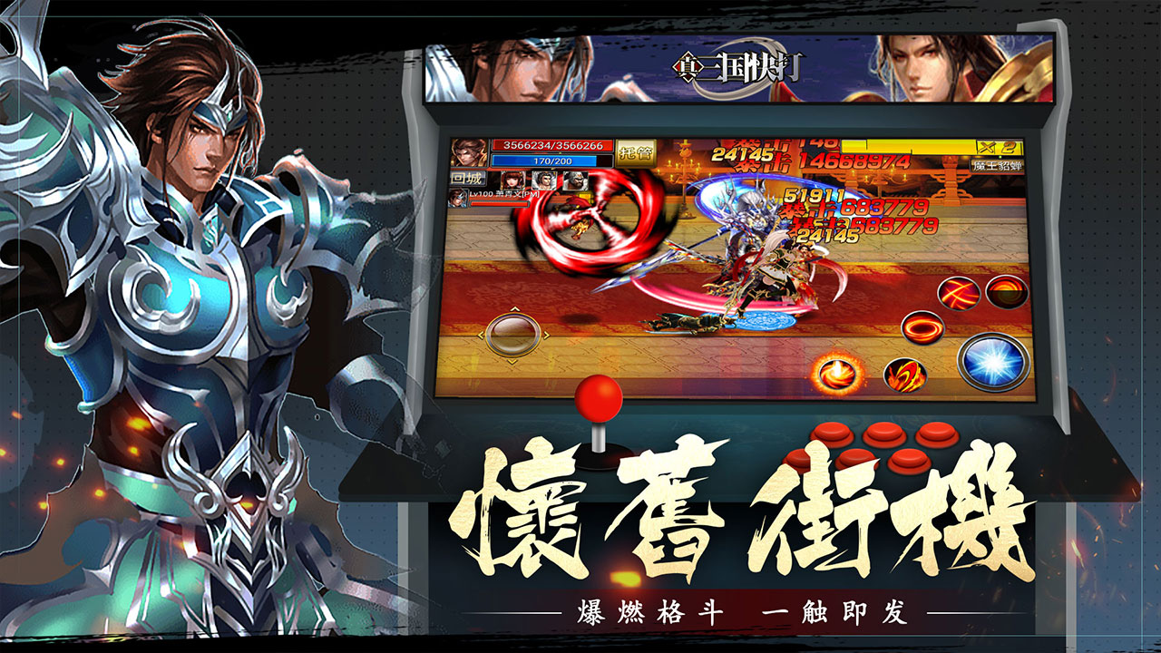 真三国快打基础玩法操作技巧
