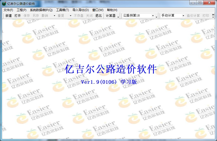 亿吉尔公路造价软件下载安装界面