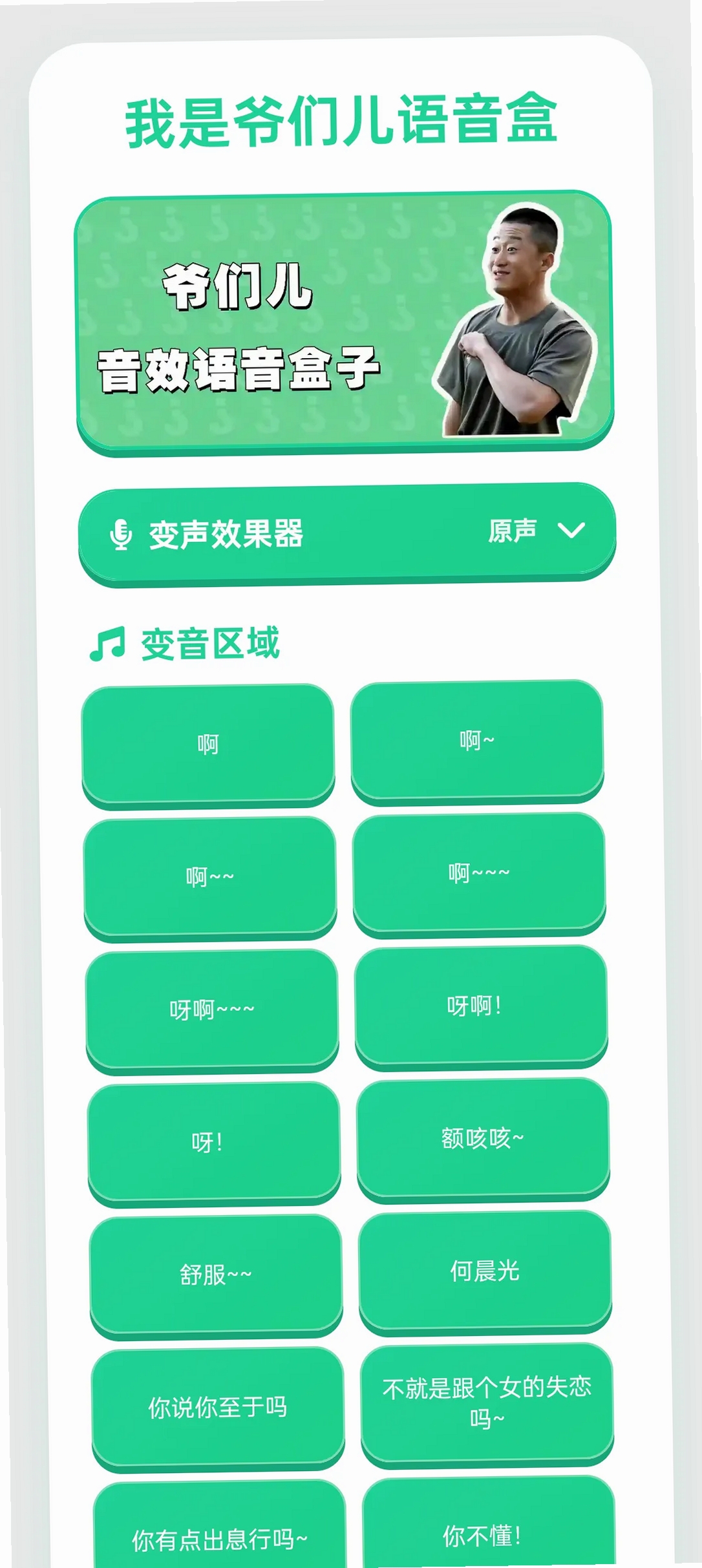 我是爷们儿语音盒运行截图