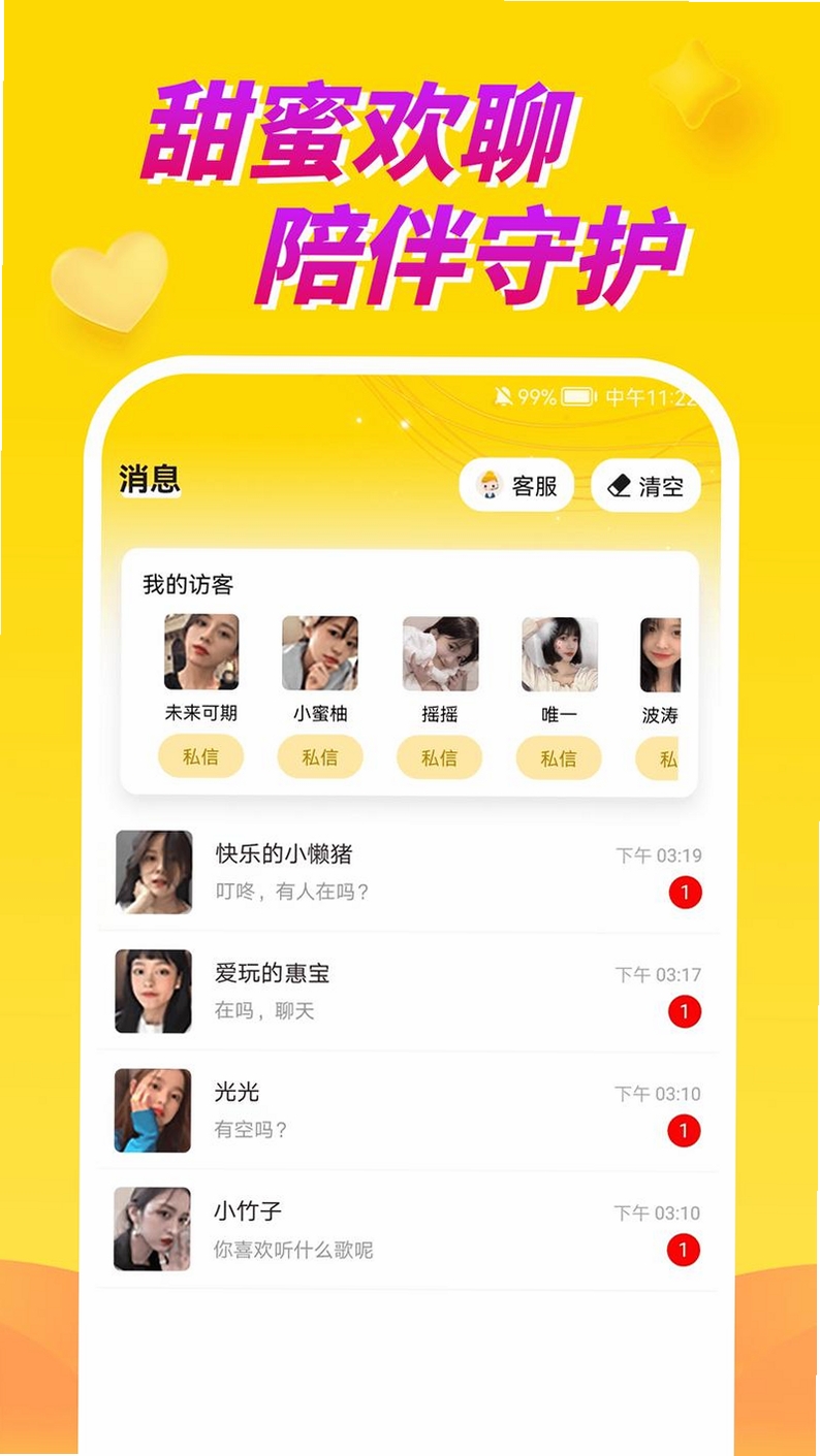 甜蜜聊运行截图