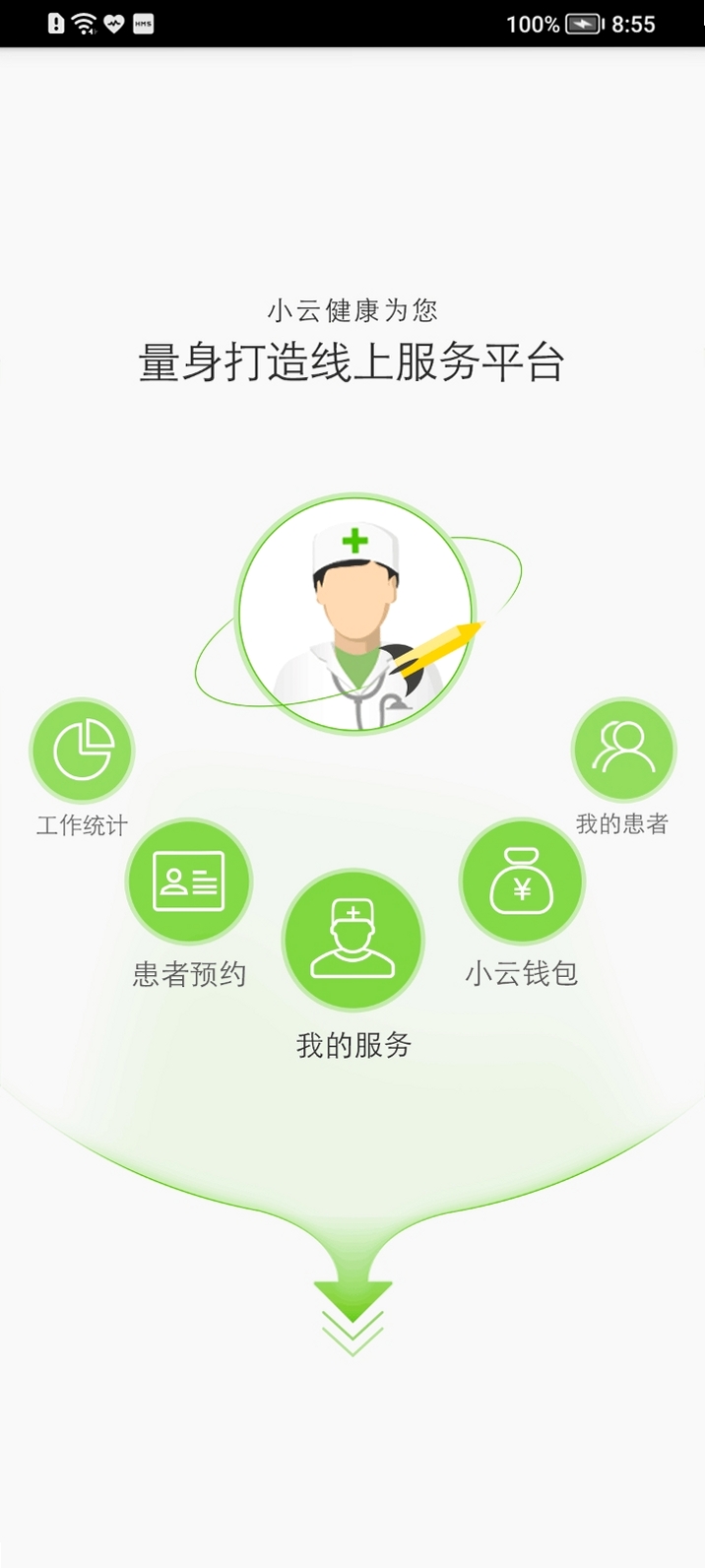 诊小云医生端 安装教程 手机设置