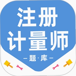 注册计量师百分题库安装教程