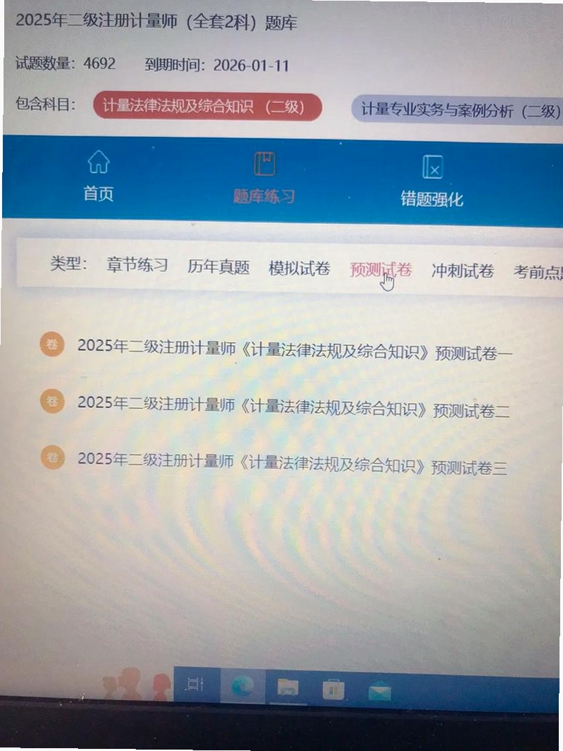 注册计量师百分题库运行截图