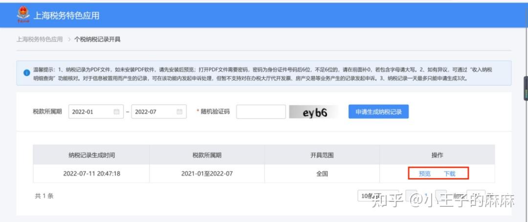 储税通支付缴税成功凭证截图
