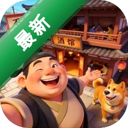 客官里面请1.0.1 古风模拟经营