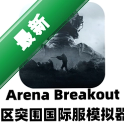 ����ͻΧ���ʷ�Arena Breakout1.0.249.249 Ӳ�����