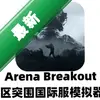 ����ͻΧ���ʷ�Arena Breakoutͼ��