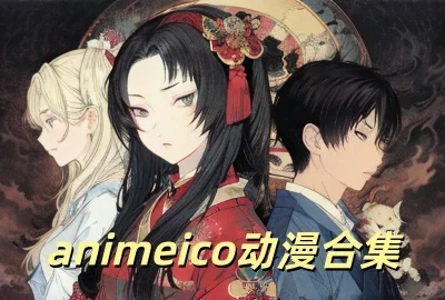 animeico动漫下载免费版_animeico官方最新版本下载_animeko下载安装_animeko安卓版下载