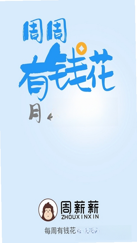 周薪薪运行截图