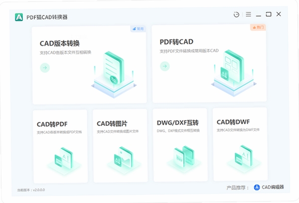 PDF猫CAD转换器 界面预览
