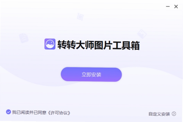 转转大师图片工具箱 使用心得