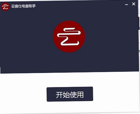 云音仕电音查询器运行截图