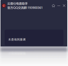 云音仕电音查询器报错解决方法