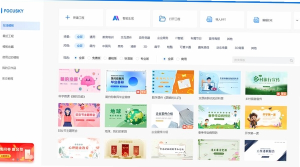 Focusky动画演示大师运行截图