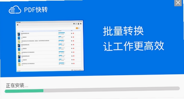PDF快转软件安装教程界面截图