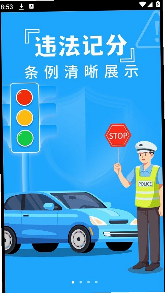 交通违章查分 1.0.9.F 下载