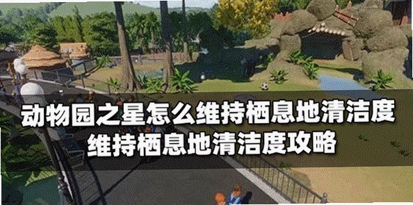 动物园清洁工 游戏攻略 图片