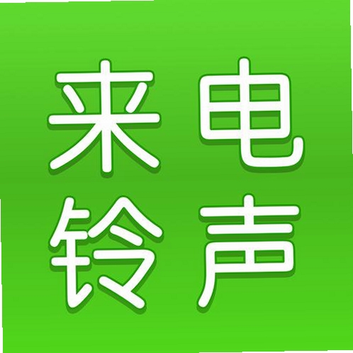 来电铃声海量运行截图