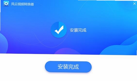 风云视频转换器运行截图