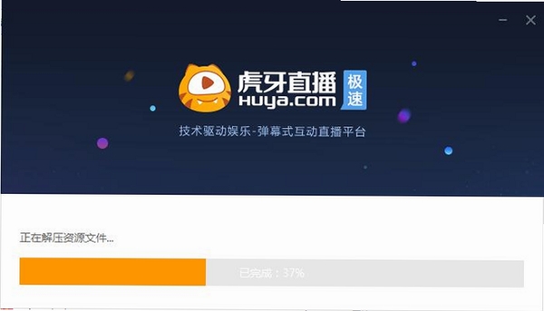 虎牙极速版安装步骤界面