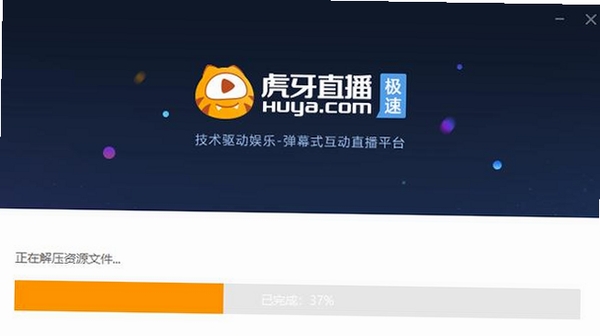 虎牙极速版运行截图