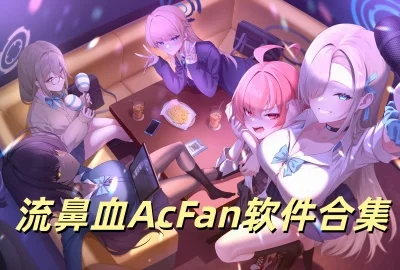 ����ѪAcFan�ٷ�����_acfan����Ѫ�����ذ�װ��_acfan��������Ѫͼ���