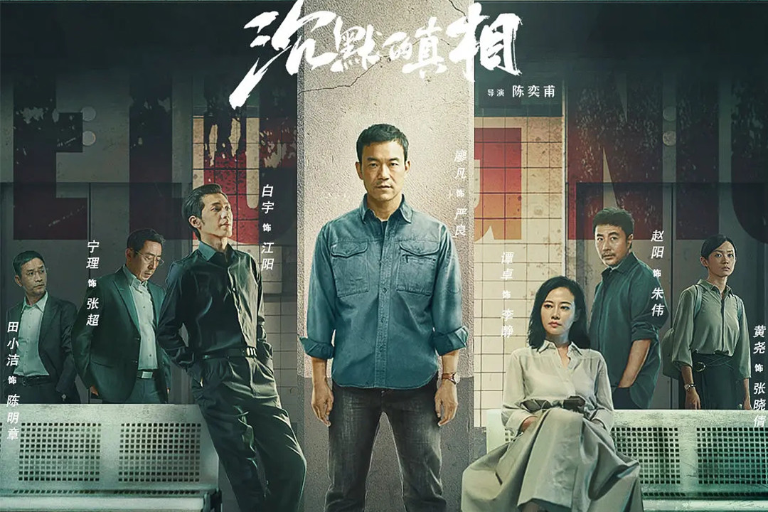 追剧达人 悬疑好剧 沉默的真相 隐秘的角落剧照