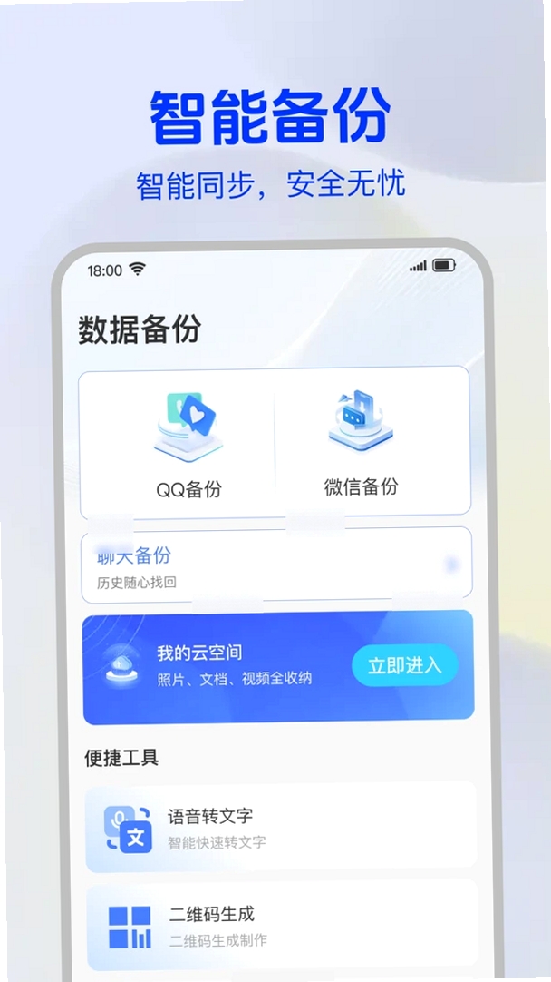 聊天记录手机云备份运行截图