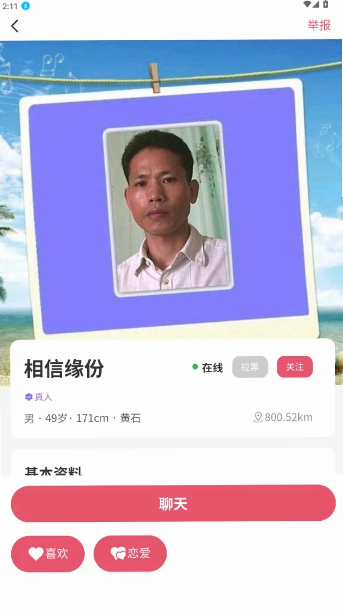 相信缘分运行截图
