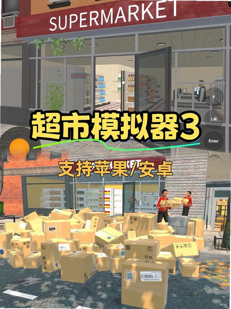 我的超市模拟器3D运行截图