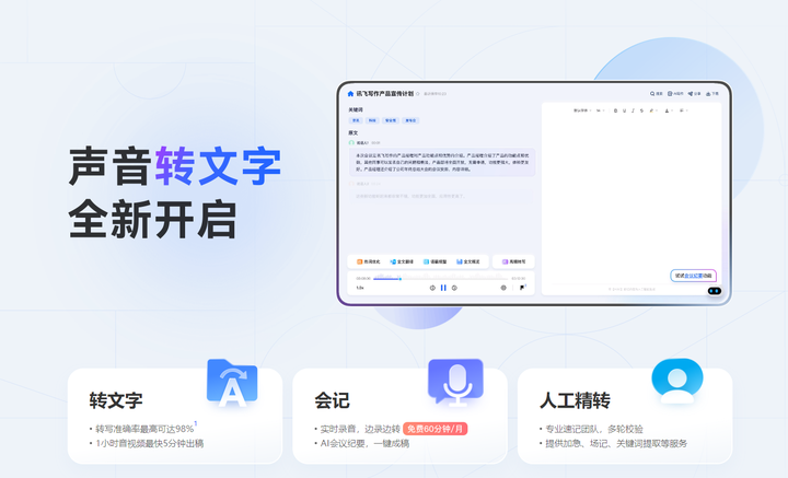 讯飞听见 录音转文字 准确率高 实测体验