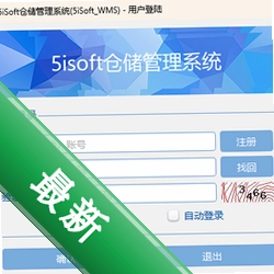 5isoft仓储管理系统1.1.4.1电脑版