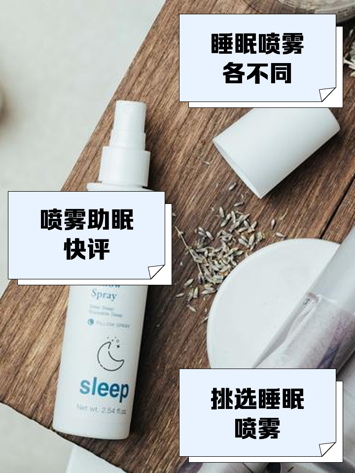涂个好梦助眠喷雾喷在枕头上的使用效果