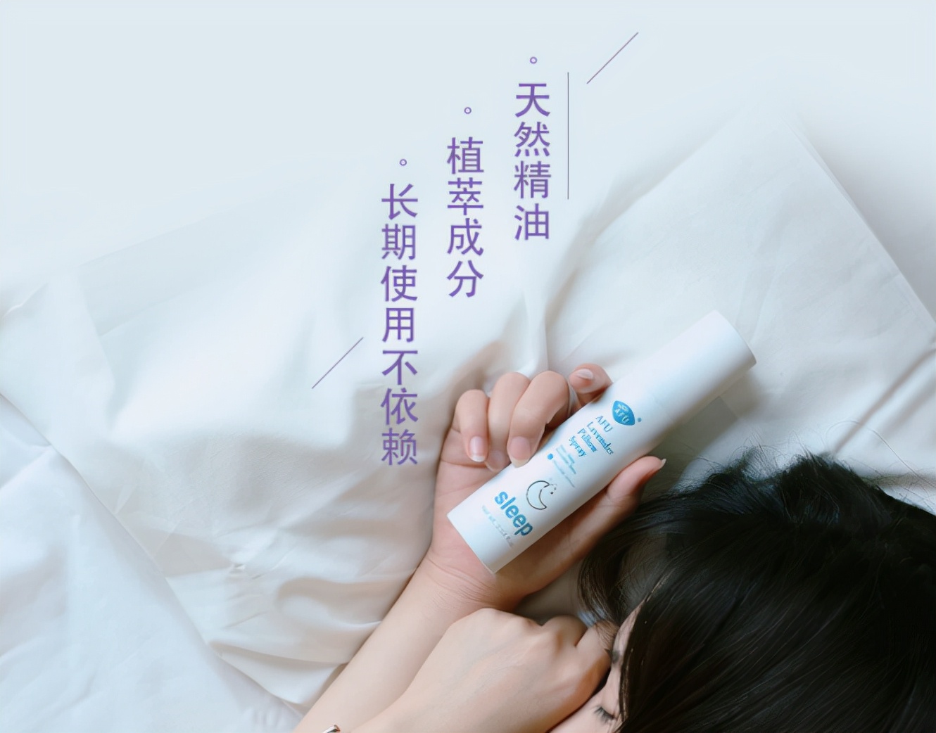 涂个好梦助眠喷雾与枕头接触的细节特写