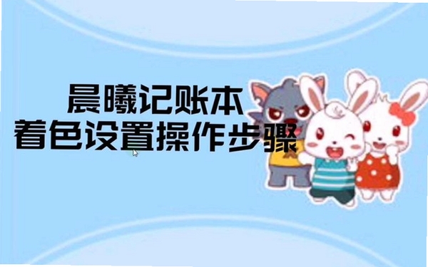 晨曦记账本运行截图