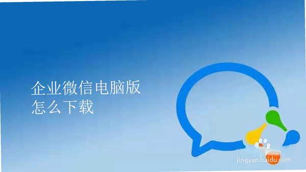 企业微信电脑版安装步骤图解