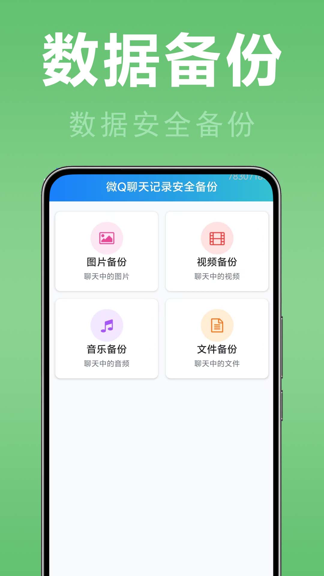 微记录一键备份快 加密传输安全吗 使用体验