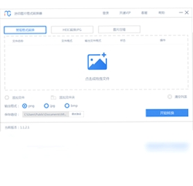 迷你图片格式转换器 打不开 报错