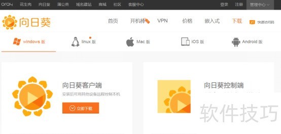 向日葵远程控制 软件下载安装教程 界面截图