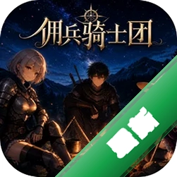 佣兵骑士团1.0 策略塔防手游