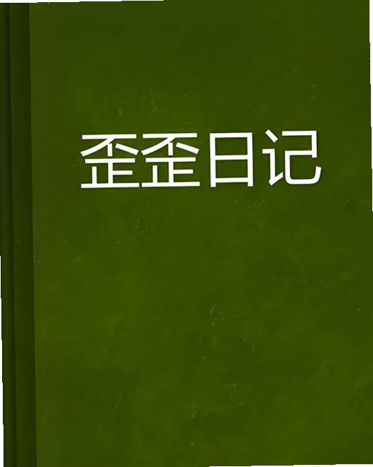 歪歪日记 安装教程