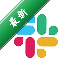 Slack4.17.1.0电脑版