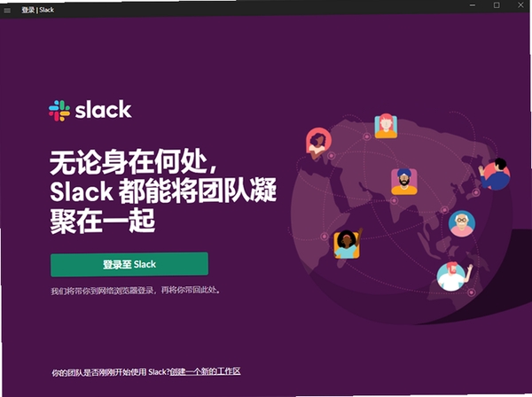 Slack 电脑版安装教程 截图